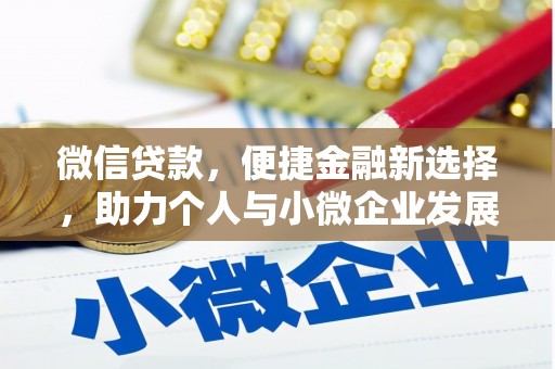 德阳微信贷款，便捷金融新选择，助力个人与小微企业发展