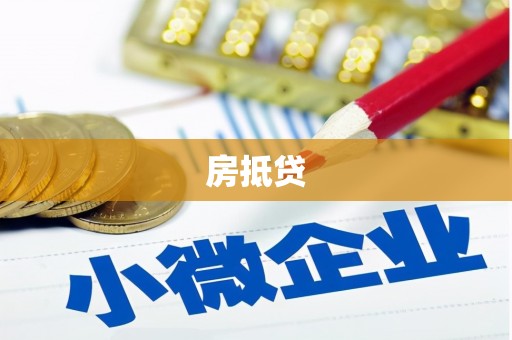 德阳房抵贷