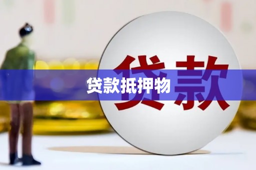 德阳贷款抵押物