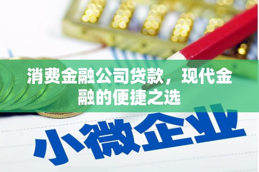 德阳消费金融公司贷款，现代金融的便捷之选