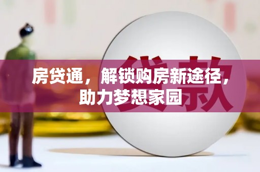 德阳房贷通，解锁购房新途径，助力梦想家园