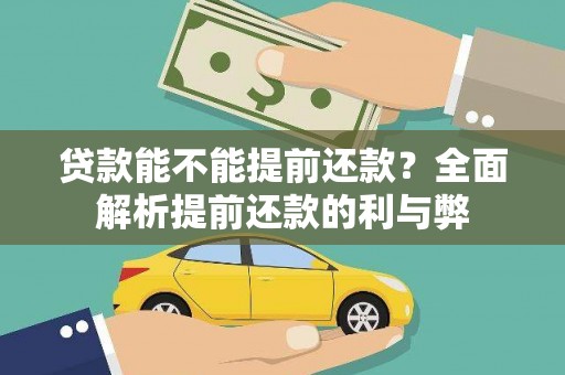 德阳贷款能不能提前还款？全面解析提前还款的利与弊