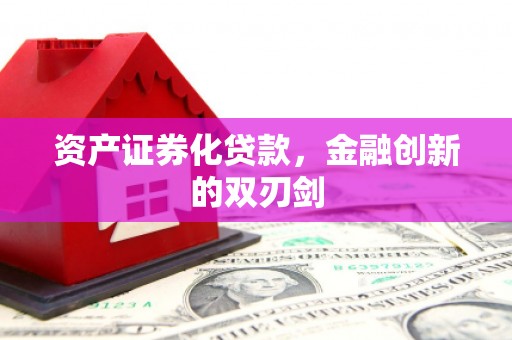 德阳资产证券化贷款，金融创新的双刃剑