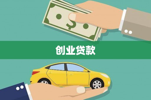 德阳创业贷款