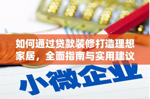 德阳如何通过贷款装修打造理想家居,全面指南与实用建议 德阳如何通过贷款装修打造理想家居,全面指南与实用建议