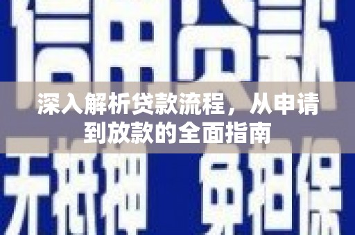 德阳深入解析贷款流程，从申请到放款的全面指南
