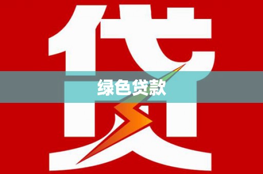 德阳绿色贷款