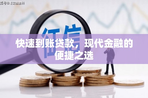 德阳快速到账贷款，现代金融的便捷之选