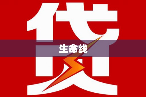 德阳生命线