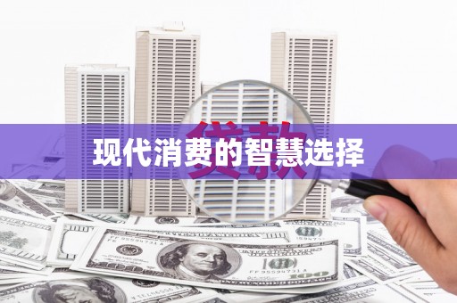 德阳现代消费的智慧选择