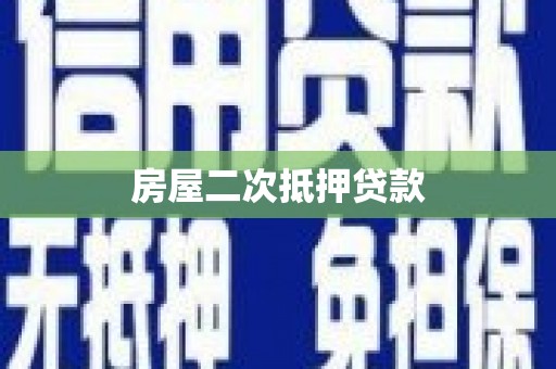 德阳房屋二次抵押贷款