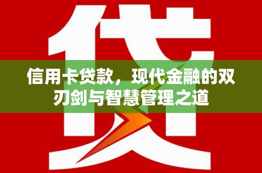 德阳信用卡贷款，现代金融的双刃剑与智慧管理之道