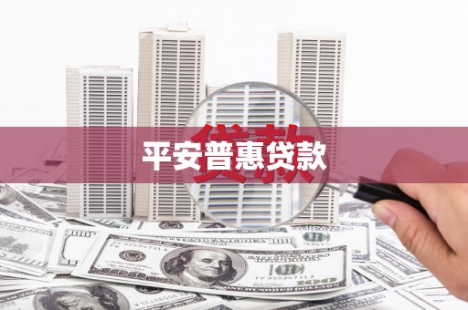 德阳平安普惠贷款