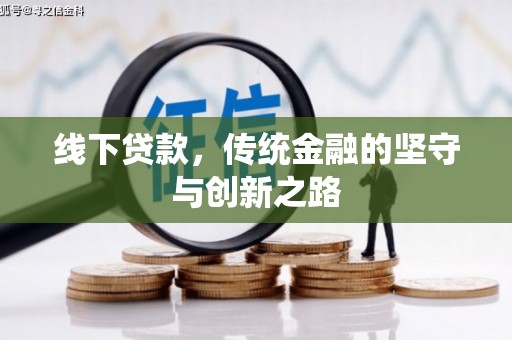 德阳线下贷款，传统金融的坚守与创新之路