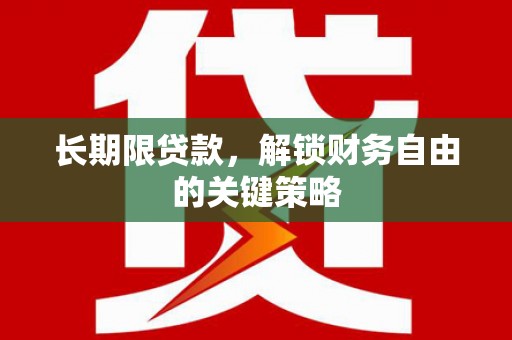 德阳长期限贷款，解锁财务自由的关键策略