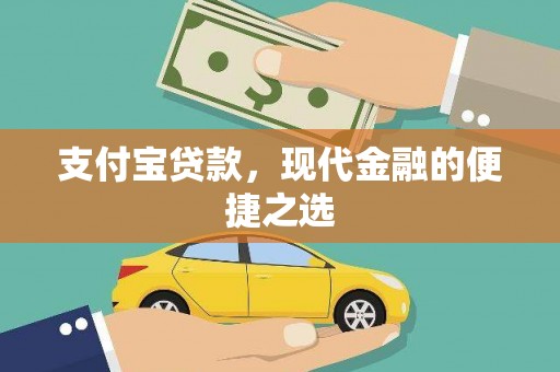 德阳支付宝贷款，现代金融的便捷之选