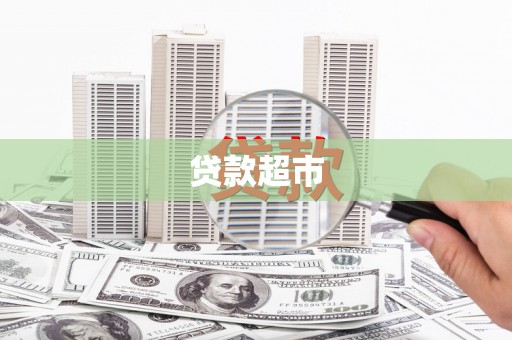 德阳贷款超市