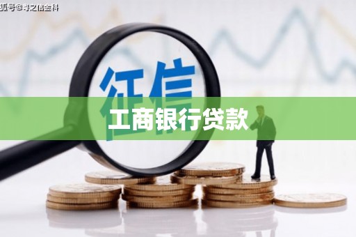 德阳工商银行贷款