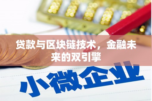 德阳贷款与区块链技术，金融未来的双引擎