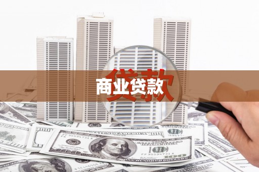 德阳商业贷款