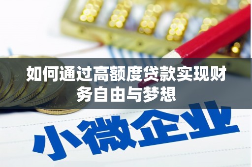 德阳如何通过高额度贷款实现财务自由与梦想