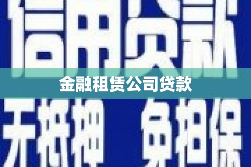 德阳金融租赁公司贷款