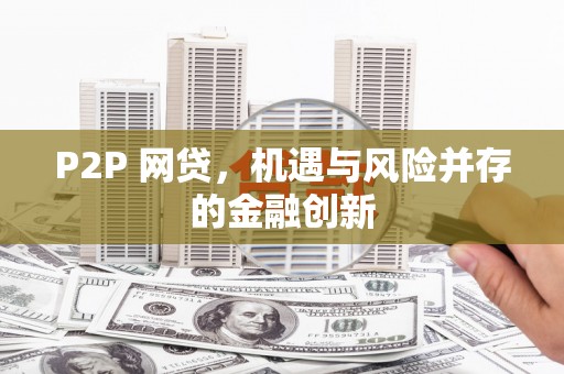 德阳P2P 网贷，机遇与风险并存的金融创新