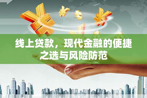 德阳线上贷款，现代金融的便捷之选与风险防范