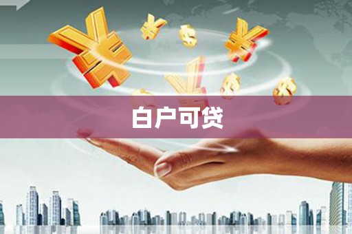 德阳白户可贷