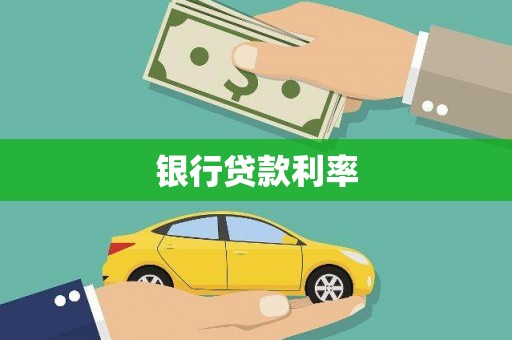 德阳银行贷款利率