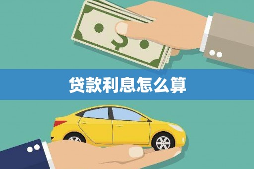 德阳贷款利息怎么算