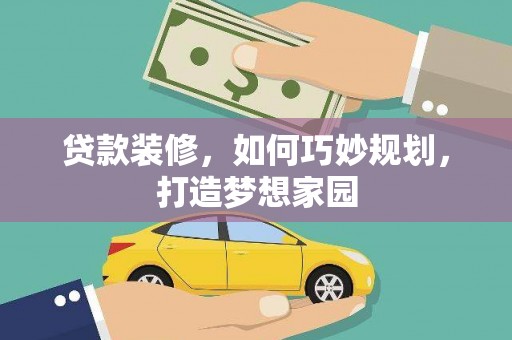德阳贷款装修，如何巧妙规划，打造梦想家园
