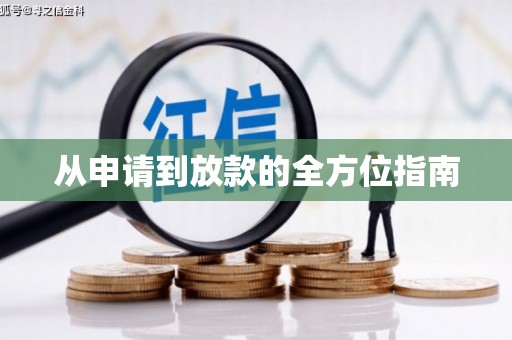 德阳从申请到放款的全方位指南