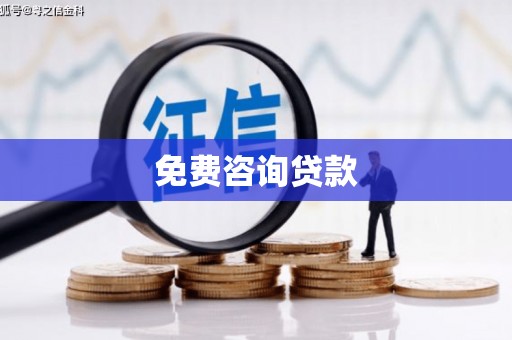 德阳免费咨询贷款