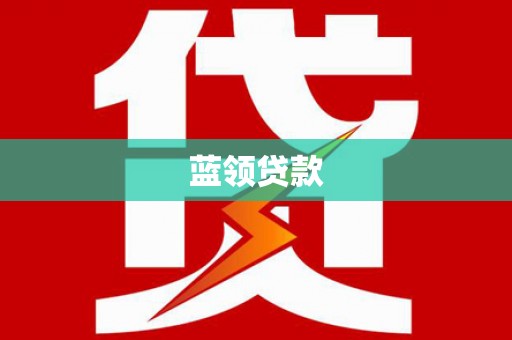 德阳蓝领贷款