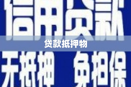 德阳贷款抵押物