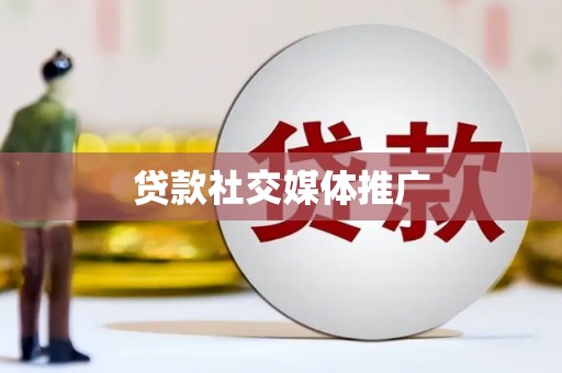德阳贷款社交媒体推广