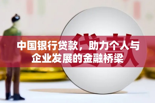 德阳中国银行贷款，助力个人与企业发展的金融桥梁