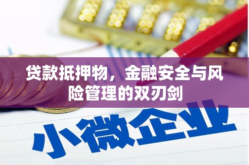 德阳贷款抵押物，金融安全与风险管理的双刃剑