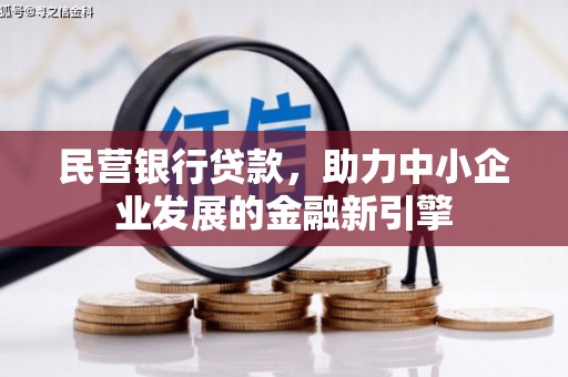 德阳民营银行贷款，助力中小企业发展的金融新引擎