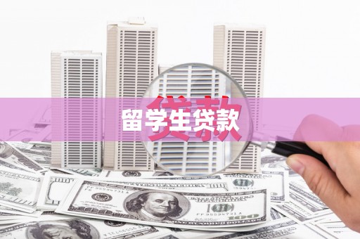 德阳留学生贷款