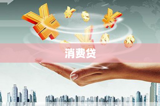 德阳消费贷