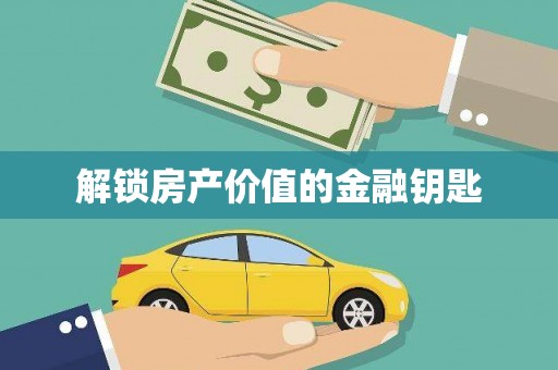 德阳解锁房产价值的金融钥匙