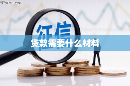 德阳贷款需要什么材料