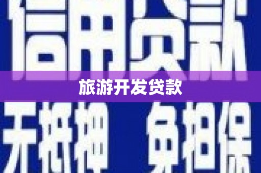德阳旅游开发贷款