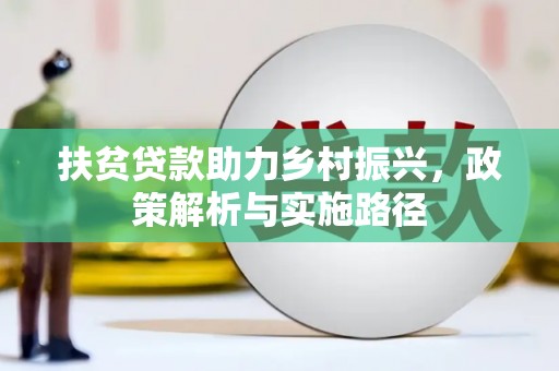 德阳扶贫贷款助力乡村振兴，政策解析与实施路径