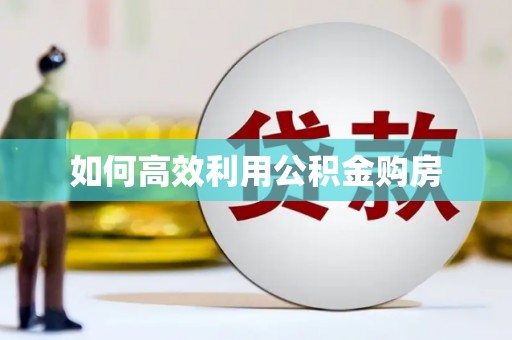 德阳如何高效利用公积金购房