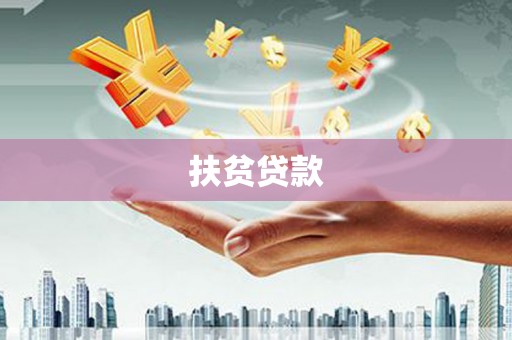 德阳扶贫贷款