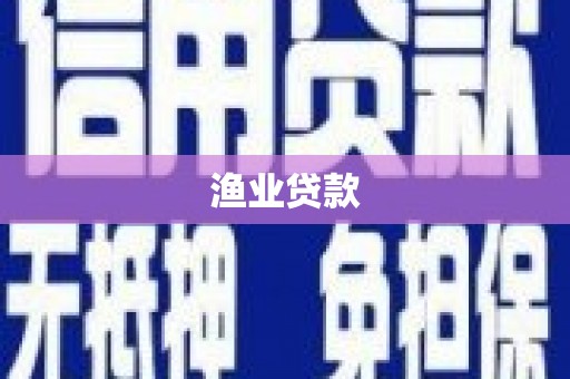 德阳渔业贷款