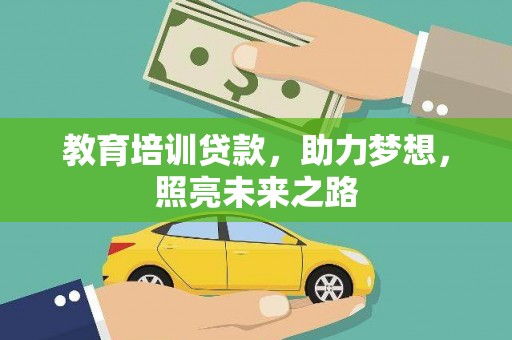 德阳教育培训贷款，助力梦想，照亮未来之路